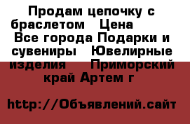 Продам цепочку с браслетом › Цена ­ 800 - Все города Подарки и сувениры » Ювелирные изделия   . Приморский край,Артем г.